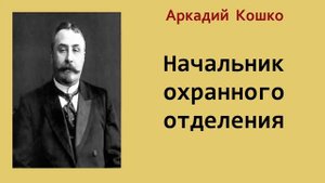 Аркадий Кошко. Начальник охранного отделения. Аудиокнига.