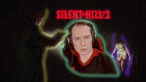 🔴SILENT HILL 2 СЛИШКОМ ГОРЯЧО