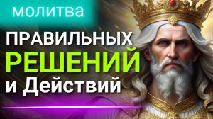 Молитва ПРАВИЛЬНЫХ Решений и Действий