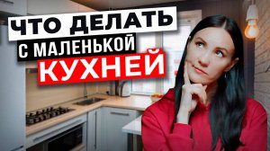 Как Обустроить МАЛЕНЬКУЮ Кухню? 10 СЕКРЕТОВ, которые Должен Знать КАЖДЫЙ!