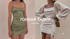 ♥️ТОНКАЯ ТАЛИЯ♥️ — саблиминал на тонкую талию и плоский живот