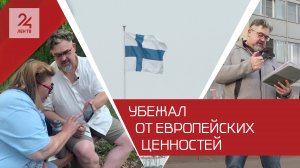 Как переселенец из Европы сбежал от западных ценностей в Россию?