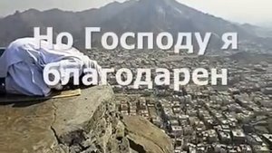 Хвала Аллаху, Господу Миров