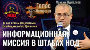 Информационная миссия в штабах - Максим Нургалеев (12 лет штабам НОД)