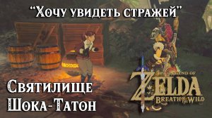 119 Святилище Шока-Татон. Хочу увидеть стражей. Zelda BotW. Shoqa Tatone Shrine. Guardian Slideshow