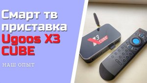 СМАРТ ТВ БОКС приставка UGOOS X3 CUBE Amlogic S905X3 распаковка ЛУЧШАЯ ЦЕНА