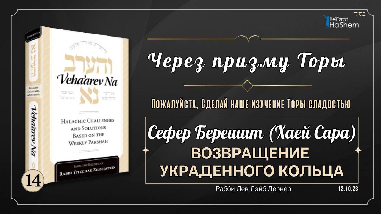 𝟭𝟰. Через призму Торы | Возвращение украденного кольца | Берешит (Хаей Сара)