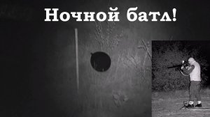 Бюджетные ночники - ночные стрельбы! Батл!