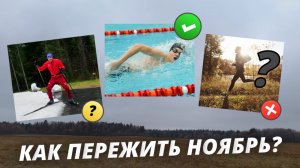 Как лыжнику пережить ноябрь? Особенности осенней подготовки #лыжнаямедиалига #лыжи #лыжники