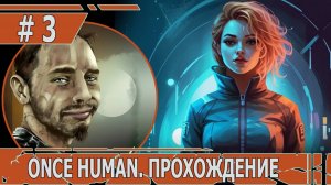 ИГРАЕМ В ONCE HUMAN| #oncehuman| #3 ИНЫЕ И МИСТИЧЕСКИЕ ДОМА