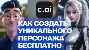 Как создать уникальных персонажей Бесплатно на CHARACTER AI – простой гайд для новичков