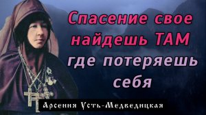 Спасение своё найдешь ТАМ, где потерял себя. Арсения Усть-Медведицкая