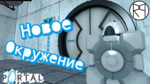 Новое окружение / Portal |1|