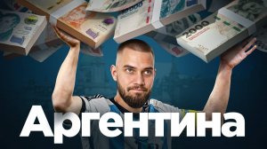 Почему Аргентина не смогла: анализируем экономику и политику