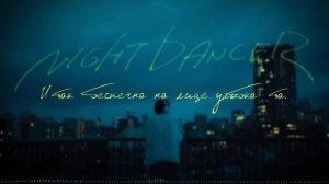 imase - NIGHT DANCER // RUS cover by Kitsunebana