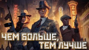 Empire of Sin➤Чем Больше, Тем Лучше