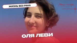 Оля Леви: я закончила школу и теперь учусь в медицинском. Хочу стать онкологом!