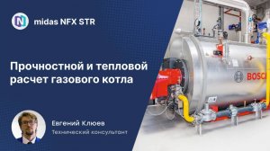 Прочностной и тепловой расчет газового котла в midas NFX