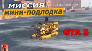 Миссия «Мини-подлодка» (Minisub) (План А). Прохождение GTA 5