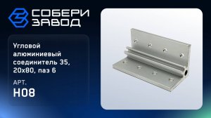 УГЛОВОЙ АЛЮМИНИЕВЫЙ СОЕДИНИТЕЛЬ 35, 20Х80, ПАЗ 6, Арт. H08