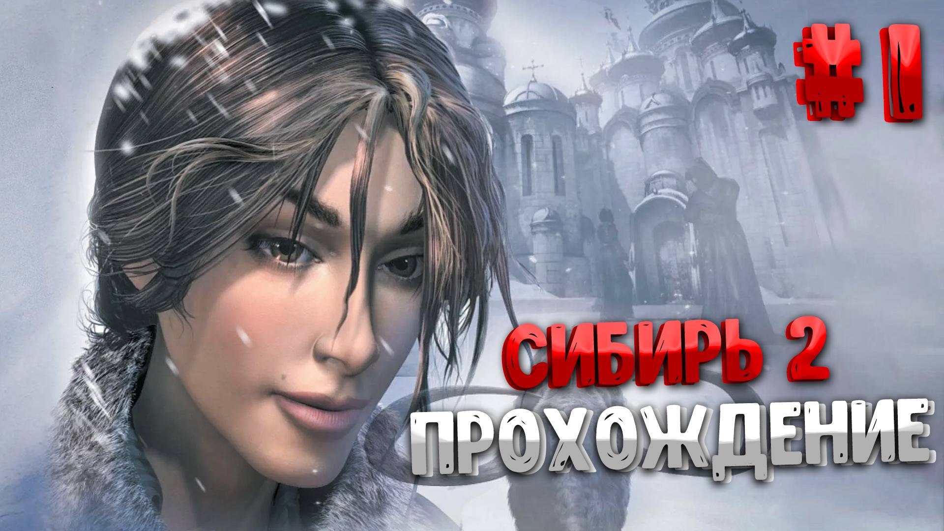 Прохождение Syberia 2| часть 1