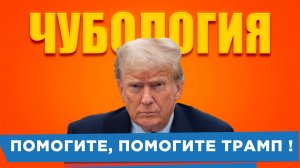 Чубология Рятуйтэ, Трамп !