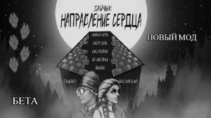 ЗАЙЧИК | НАПРАВЛЕНИЕ СЕРДЦА | Новый Мод | Бета