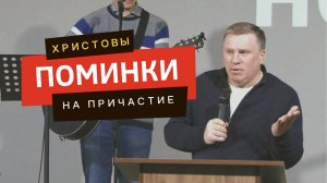 Христовы поминки | Денис Малютин