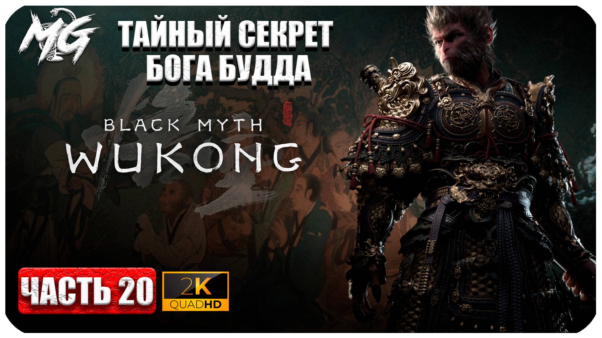 Black Myth Wukong 2024 ► Прохождение на Русском ► Секрет Будды ► Часть 20