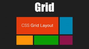 Урок 29. display grid в css