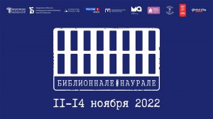 БИБЛИОННАЛЕ#НАУРАЛЕ (Открытие - 2022)