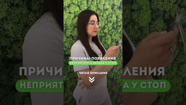 Главные причины появления неприятного запаха у ног  #подолог #подологмосква