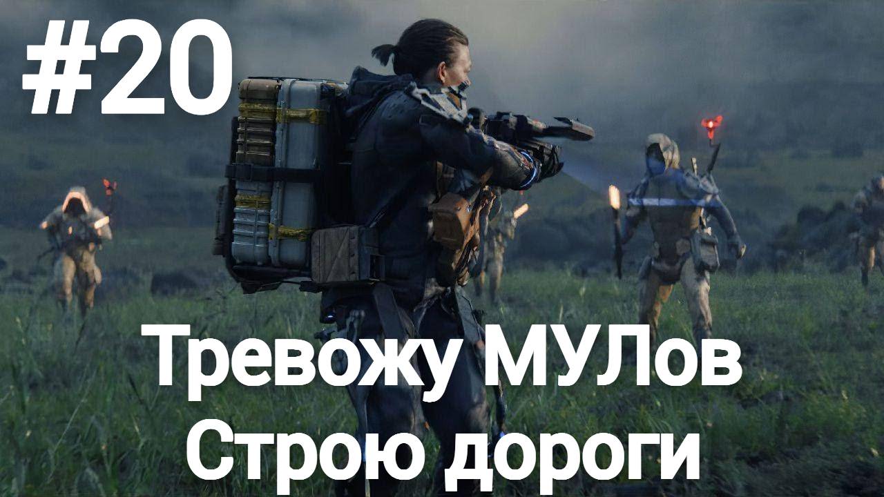 Death Stranding Director's Cut прохождение #20 сложность максимум