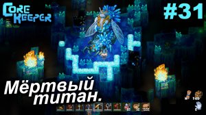 Мёртвый титан.#31 Core Keeper. Прохождение