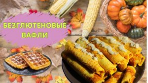 Безглютеновый путь к здоровью: Вафли из тыквы и кукурузной муки это уникальный вкус и текстура