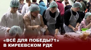 «Всё для Победы71» в Киреевском РДК