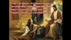 Я сижу у ног Иисуса