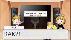 Реакция ТМ на Наруто