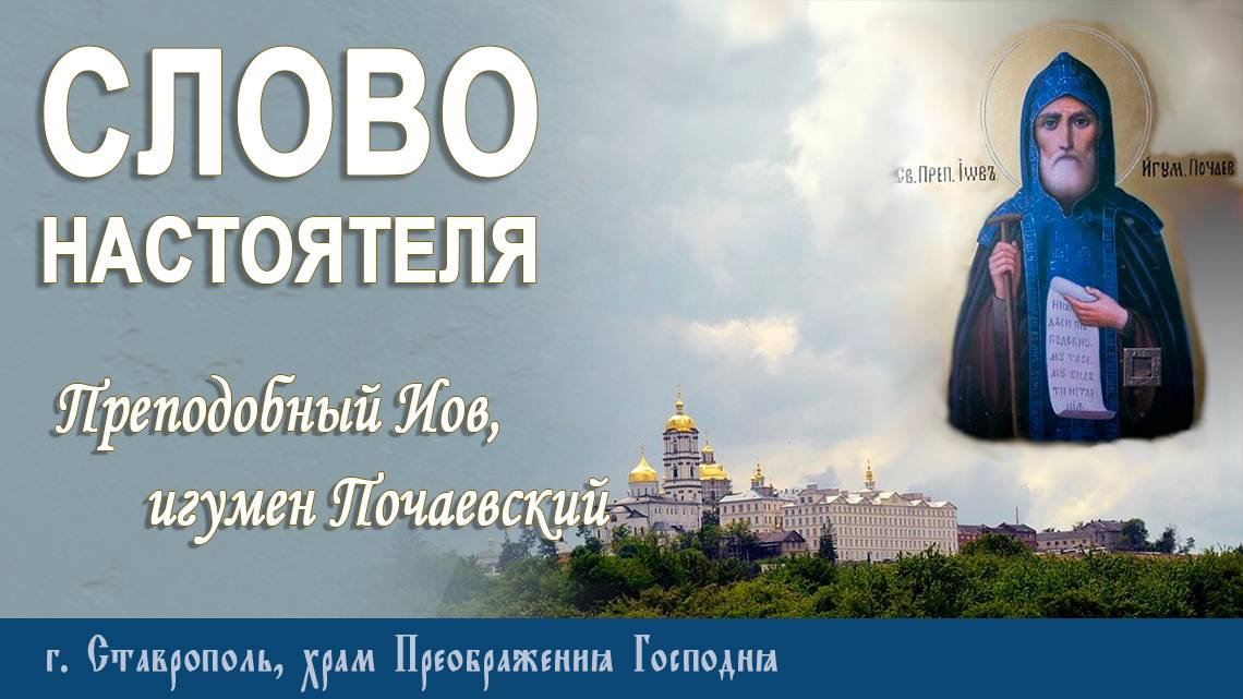 СЛОВО НАСТОЯТЕЛЯ. Протоиерей Владимир Сафонов, 10.11.2024 г.