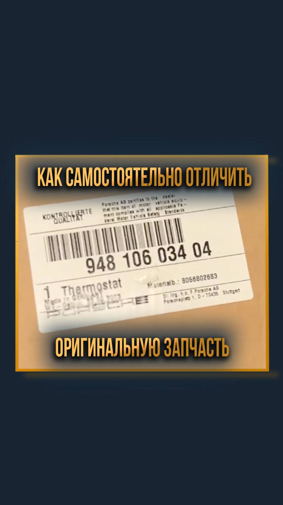 Как самостоятельно отличить оригинальную запчасть