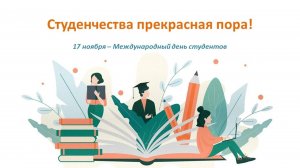 СТУДЕНЧЕСТВА ПРЕКРАСНАЯ ПОРА