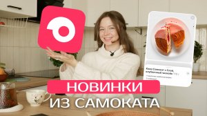 НОВИНКИ ИЗ САМОКАТА | ОБЗОР НА СЛАДОСТИ