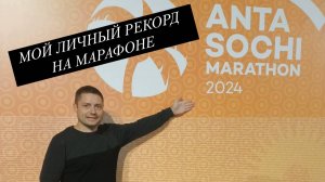 Anta Сочи марафон 2024