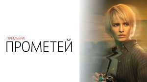 Прометей 1-8 серия сериал Детектив Кинопоиск 2024