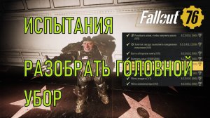 Fallout 76 Собрать/Разобрать головной убор
