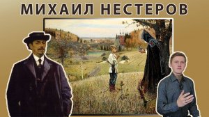 МИХАИЛ НЕСТЕРОВ