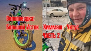 Велопоездка: Большой Исток - Химмаш - Уктус. Часть 2. 
Зимний межгород на велосипеде. Длинное видео