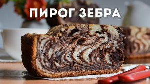 🥮 Пирог Зебра на кефире - классический рецепт. Как приготовить пирог Зебра?