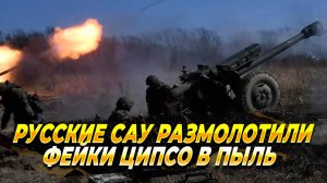 Русские САУ размолотили фейки ЦИПсО в пыль