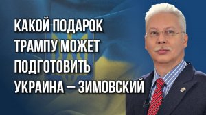 ВСУ взорвали ещё одну дамбу? Об угрозах для Белоруссии и французской бригаде на Украине – Зимовский